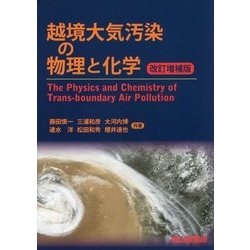 越境大気汚染の物理と化学 改訂増補版 [単行本]