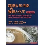 越境大気汚染の物理と化学 改訂増補版 [単行本]