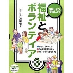 福祉とボランティア(全3巻) [全集叢書]