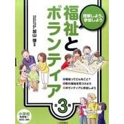 福祉とボランティア(全3巻) [全集叢書]