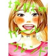 地獄のガールフレンド 3（Feelコミックス FC SWING） [コミック]