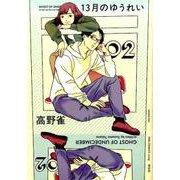 13月のゆうれい 2（Feelコミックス FC SWING） [コミック]