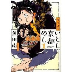 カラスのいとし京都めし 1（Feelコミックス） [コミック]