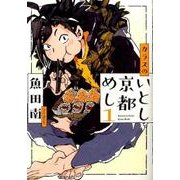カラスのいとし京都めし 1（Feelコミックス） [コミック]