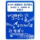 版画絵本宮沢賢治 続(全3巻) [絵本]