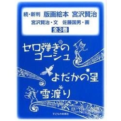 版画絵本宮沢賢治 続(全3巻) [絵本]