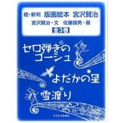 版画絵本宮沢賢治 続(全3巻) [絵本]