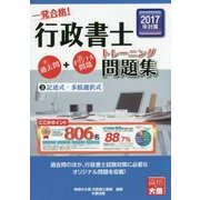 一発合格!行政書士トレーニング問題集〈3〉記述式・多肢選択式〈2017年度版〉 [単行本]