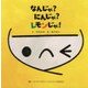なんじゃ?にんじゃ?レモンじゃ! [絵本]