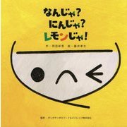 なんじゃ?にんじゃ?レモンじゃ! [絵本]