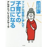 ブッダの智慧に学んで子育てのプロになる―親は子を育て、子は親を育てる [単行本]