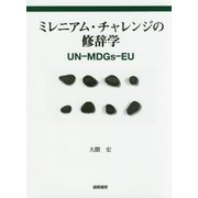 ミレニアム・チャレンジの修辞学―UN-MDGs-EU [単行本]