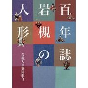 百年誌 岩槻の人形 [単行本]