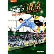 悲願の「頂点」－青森山田高～2冠への軌跡 第95回全国高校サッカー選手権速報グラフ [単行本]