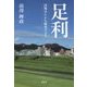 足利―緑ゆたかな歴史のまち [単行本]