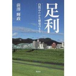 足利―緑ゆたかな歴史のまち [単行本]