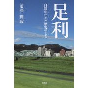 足利―緑ゆたかな歴史のまち [単行本]