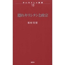 隠れキリシタンと政宗(ずいそうしゃ新書) [新書]