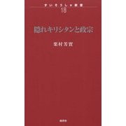 隠れキリシタンと政宗(ずいそうしゃ新書) [新書]