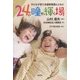 24の瞳が輝く場―子ども子育て支援新制度とともに [単行本]