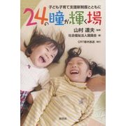 24の瞳が輝く場―子ども子育て支援新制度とともに [単行本]