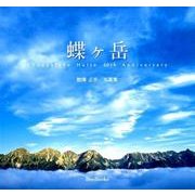 蝶ヶ岳－熊澤正幸/写真集（Bee Books） [単行本]