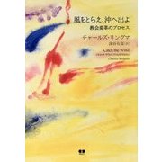 風をとらえ、沖へ出よ―教会変革のプロセス [単行本]