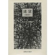 遠望―詩・エッセイ・評論集成 [単行本]