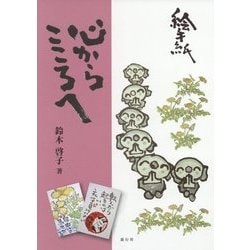 絵手紙 心からこころへ [単行本]