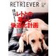 RETRIEVER (レトリーバー) 2017年 04月号 [雑誌]