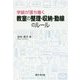 学級が落ち着く教室の整理・収納・動線のルール [単行本]