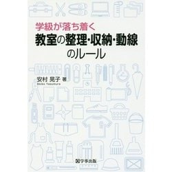 学級が落ち着く教室の整理・収納・動線のルール [単行本]