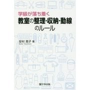 学級が落ち着く教室の整理・収納・動線のルール [単行本]