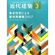 近代建築 2017年 03月号 [雑誌]