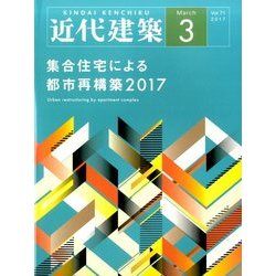 近代建築 2017年 03月号 [雑誌]