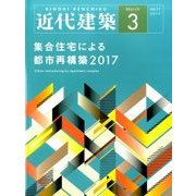 近代建築 2017年 03月号 [雑誌]