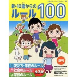 新・10歳からのルール100(全3巻) [単行本]