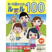 新・10歳からのルール100(全3巻) [単行本]