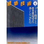 建築技術 2017年 04月号 [雑誌]