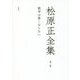 松原正全集〈第3卷〉戰爭は無くならない [全集叢書]