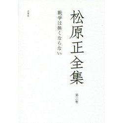 松原正全集〈第3卷〉戰爭は無くならない [全集叢書]