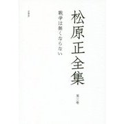 松原正全集〈第3卷〉戰爭は無くならない [全集叢書]