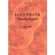 トッピングカップル [単行本]
