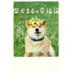 柴犬まるの幸福論 [単行本]
