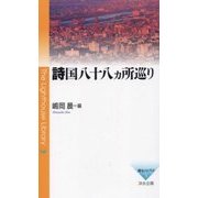 詩国八十八ヵ所巡り(燈台ライブラリ〈3〉) [新書]