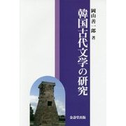 韓国古代文学の研究 [単行本]