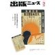出版ニュース 2017年 03月号 [雑誌]