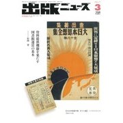 出版ニュース 2017年 03月号 [雑誌]