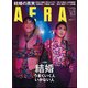 AERA (アエラ) 2017年 3/20号 [雑誌]