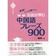 会話が弾む中国語フレーズ900 [単行本]